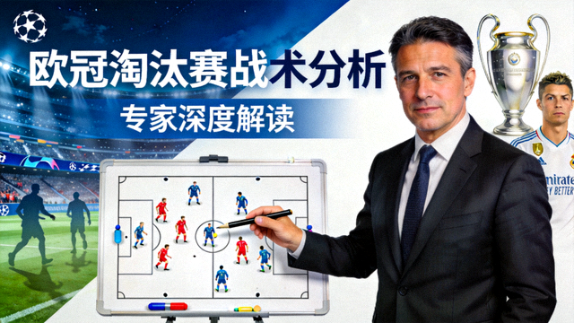 欧冠淘汰赛战术分析专家解读视频封面