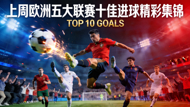 上周欧洲五大联赛十佳进球精彩集锦封面